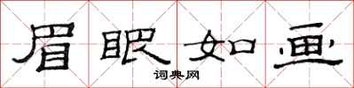 范连陞眉眼如画隶书怎么写