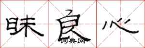 范连陞昧良心隶书怎么写