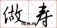 钱沛云做寿行书怎么写