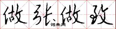 钱沛云做张做致行书怎么写