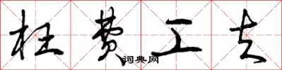 曾庆福枉费工夫草书怎么写