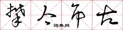 曾庆福攀今吊古草书怎么写