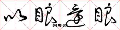 曾庆福以眼还眼草书怎么写
