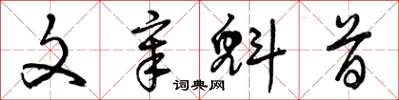 曾庆福文章魁首草书怎么写