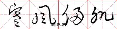 曾庆福寒风侵肌草书怎么写