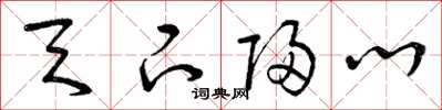 曾庆福天下归心草书怎么写