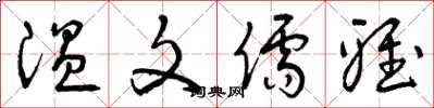 曾庆福温文儒雅草书怎么写