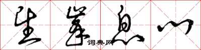 曾庆福望峰息心草书怎么写