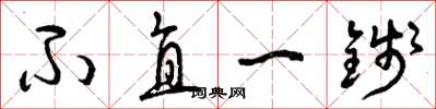 曾庆福不直一钱草书怎么写