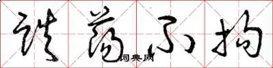 曾庆福跌荡不拘草书怎么写