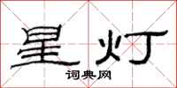 范连陞星灯隶书怎么写