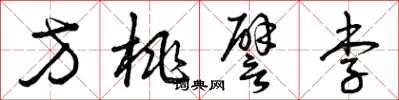 曾庆福方桃譬李草书怎么写