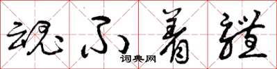 曾庆福魂不着体草书怎么写