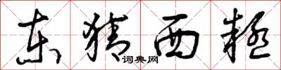 曾庆福东猜西疑草书怎么写