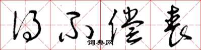 曾庆福得不偿丧草书怎么写