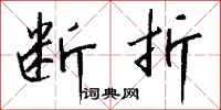 钱沛云断折行书怎么写