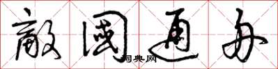 曾庆福敌国通舟草书怎么写