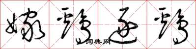 曾庆福嫁鸡逐鸡草书怎么写