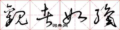 曾庆福观者如织草书怎么写