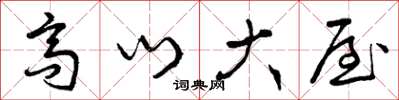 曾庆福高门大屋草书怎么写