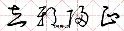 曾庆福去邪归正草书怎么写