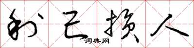 曾庆福利己损人草书怎么写