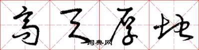 曾庆福高天厚地草书怎么写