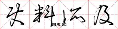 曾庆福使料所及草书怎么写