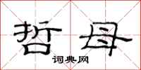 范连陞哲母隶书怎么写