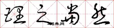 曾庆福理之当然草书怎么写