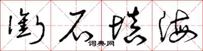 曾庆福衔石填海草书怎么写
