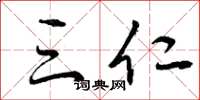 曾庆福三仁草书怎么写