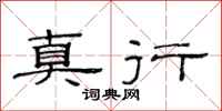 范连陞真行隶书怎么写