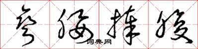 曾庆福弯腰捧腹草书怎么写