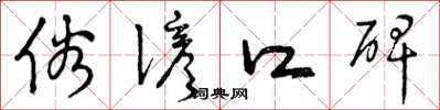 曾庆福俗谚口碑草书怎么写