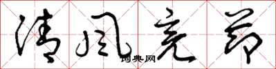 曾庆福清风亮节草书怎么写