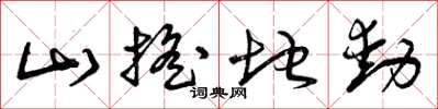 曾庆福山摇地动草书怎么写
