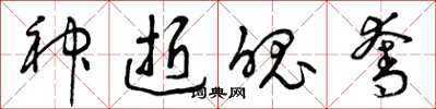 曾庆福神逝魄夺草书怎么写