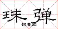 范连陞珠弹隶书怎么写