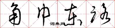 曾庆福角巾东路草书怎么写