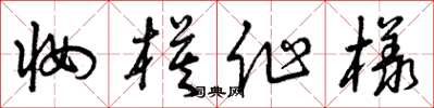 曾庆福妆模作样草书怎么写