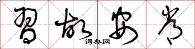 曾庆福习故安常草书怎么写
