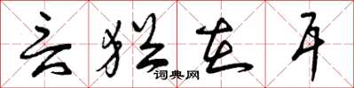 曾庆福言犹在耳草书怎么写