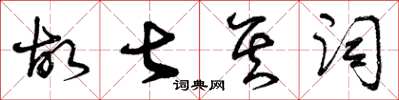 曾庆福故甚其词草书怎么写