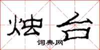 范连陞烛台隶书怎么写