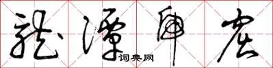 曾庆福龙潭虎窟草书怎么写