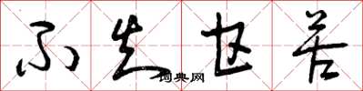 曾庆福不知甘苦草书怎么写