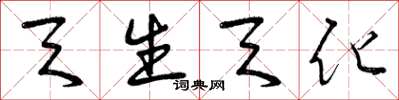 曾庆福天生天化草书怎么写
