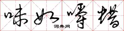 曾庆福味如嚼蜡草书怎么写