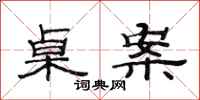 范连陞桌案隶书怎么写